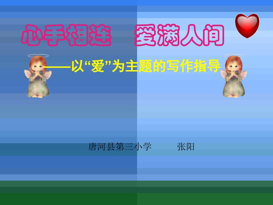 以“爱”为主题的写作指导_第1页