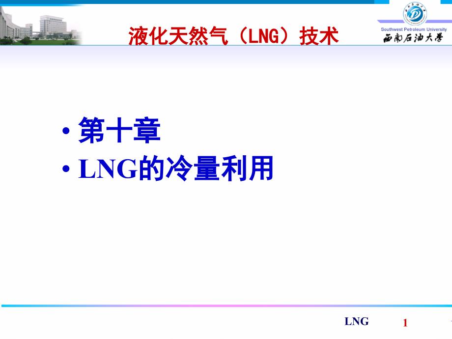 10-lng的冷量利用分解_第1页