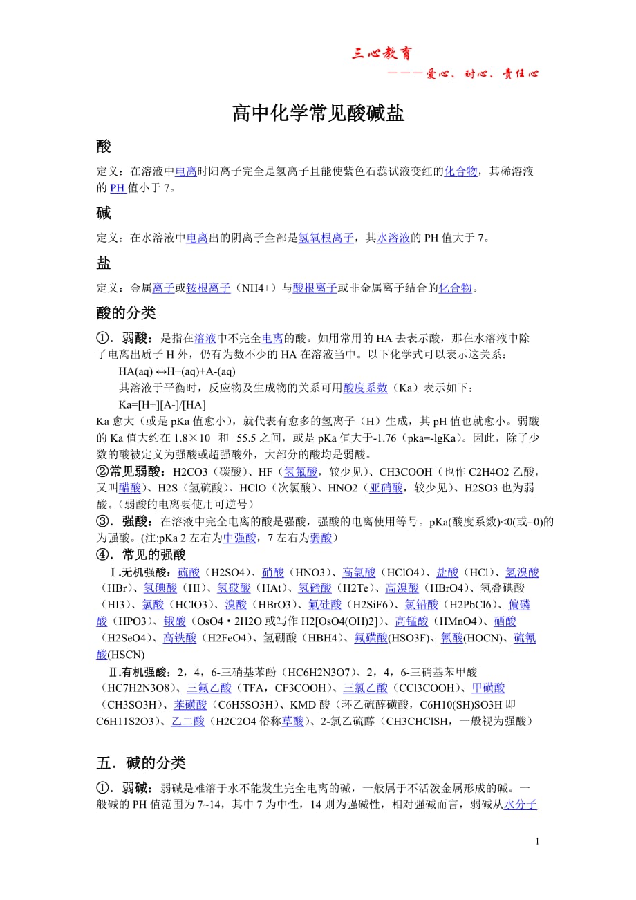 高中化学中常见的酸碱盐分类及列序_第1页