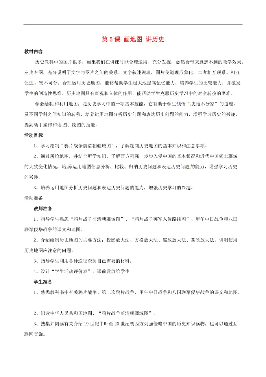 北师大初中历史八上《第5课 画地图 讲历史》word教案 (2)_第1页