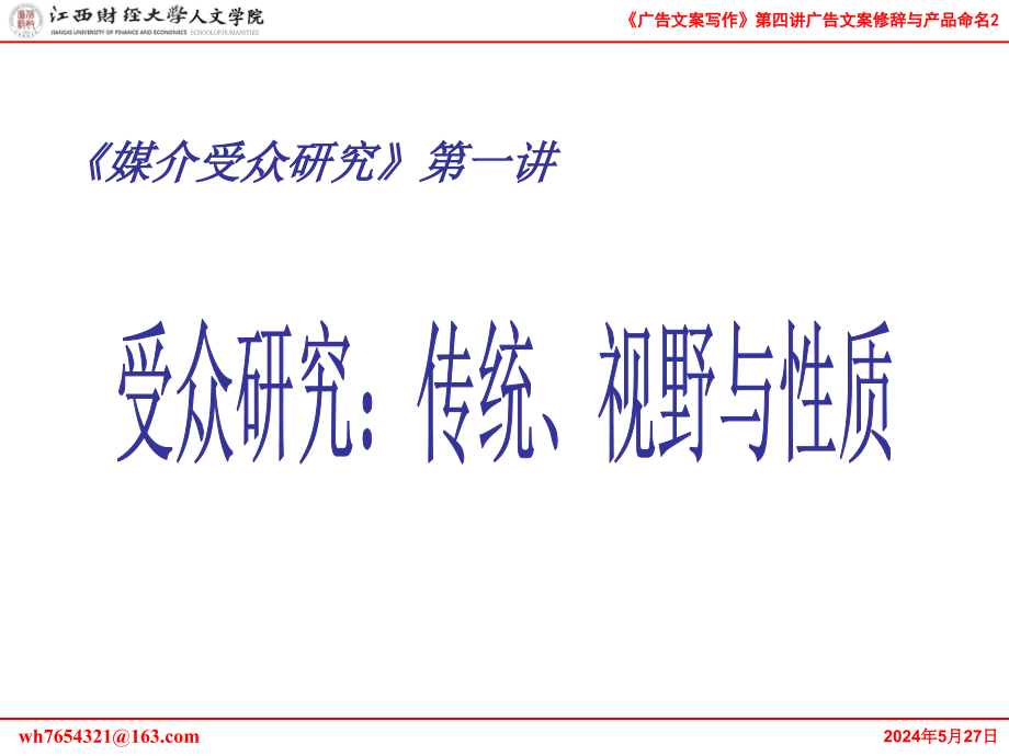 受众研究传统.视野与性质资料_第1页