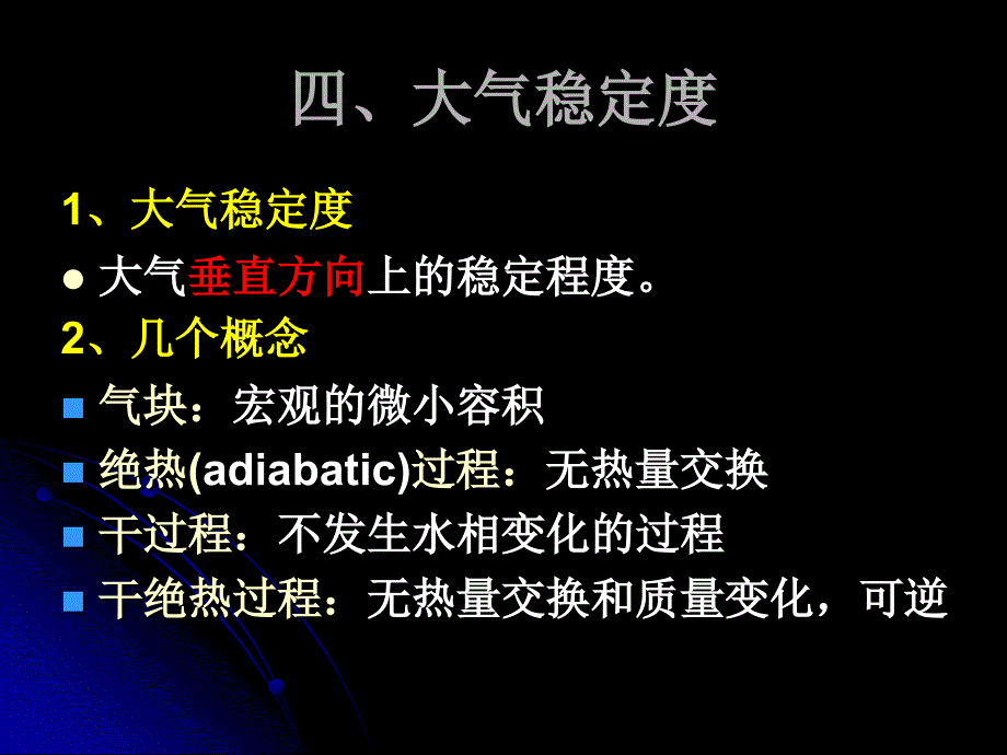 大气稳定度_第1页