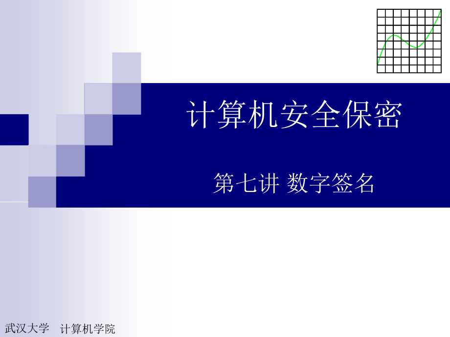 7、第七讲-数字签名_第1页
