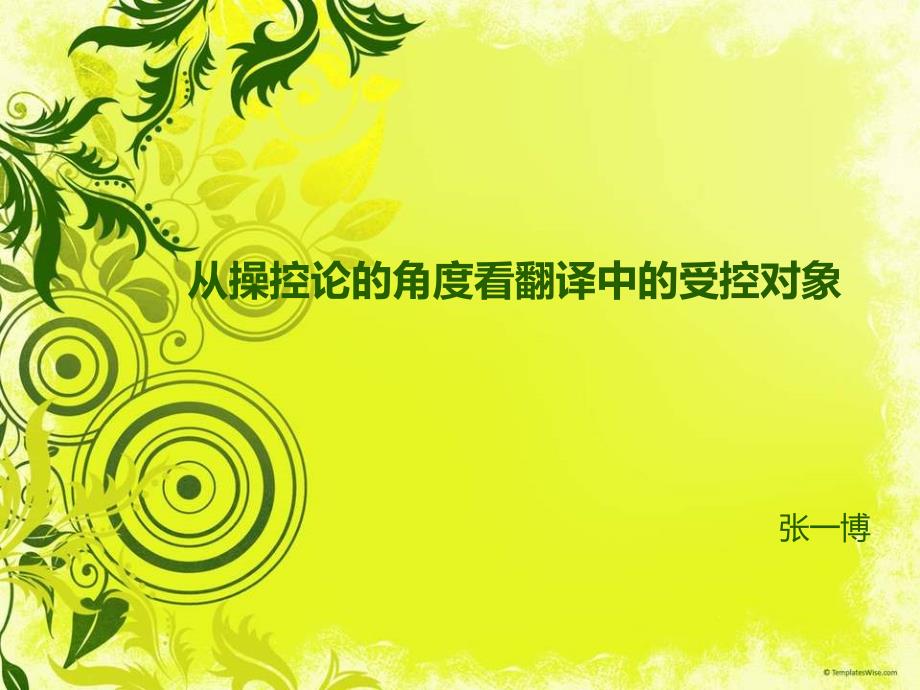 操控论与翻译中的受控对象_第1页