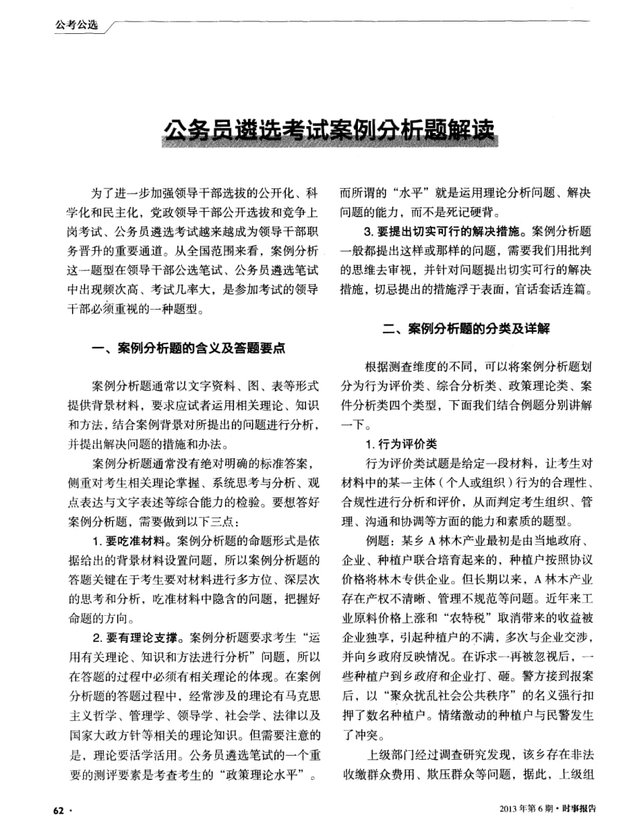 公务员遴选考试案例分析题解读资料_第1页