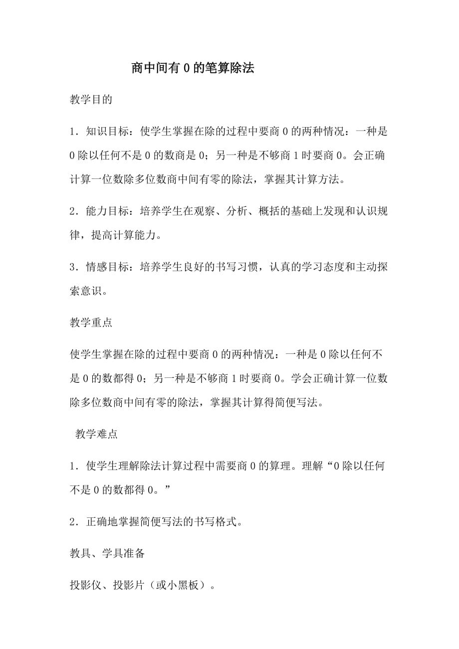 商中间有零的除法的笔算除法_第1页