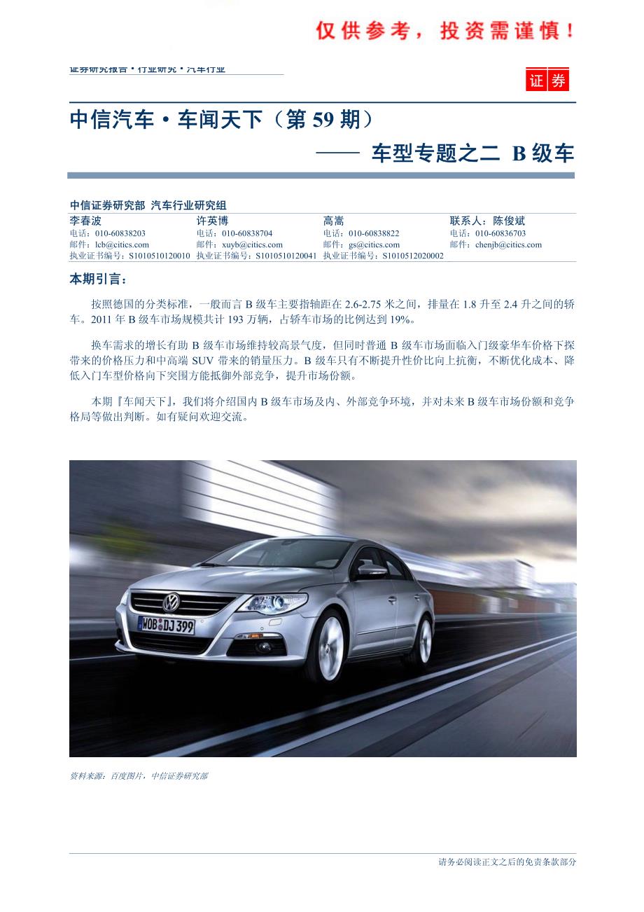 （汽车）中信证券-车闻天下第59期-车型专题之二：B级车_第1页