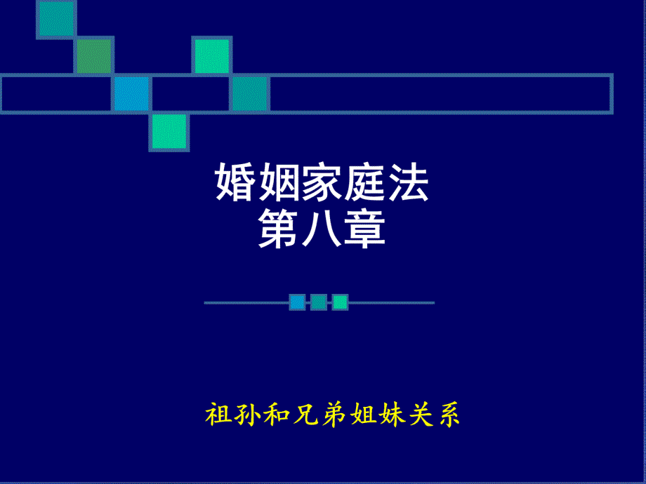 婚姻法--第八章-祖孙和兄弟姐妹关系_第1页