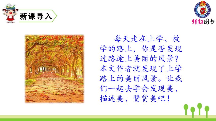 新部编教材三年级上册语文5-铺满金色巴掌的水泥道_第1页