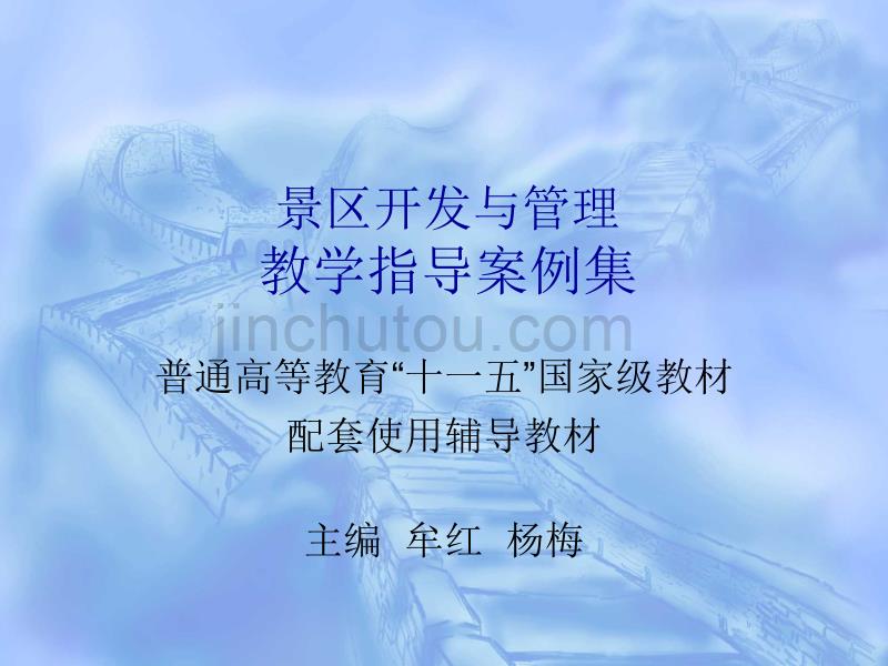 景区开发与管理教学指导案例集_第1页