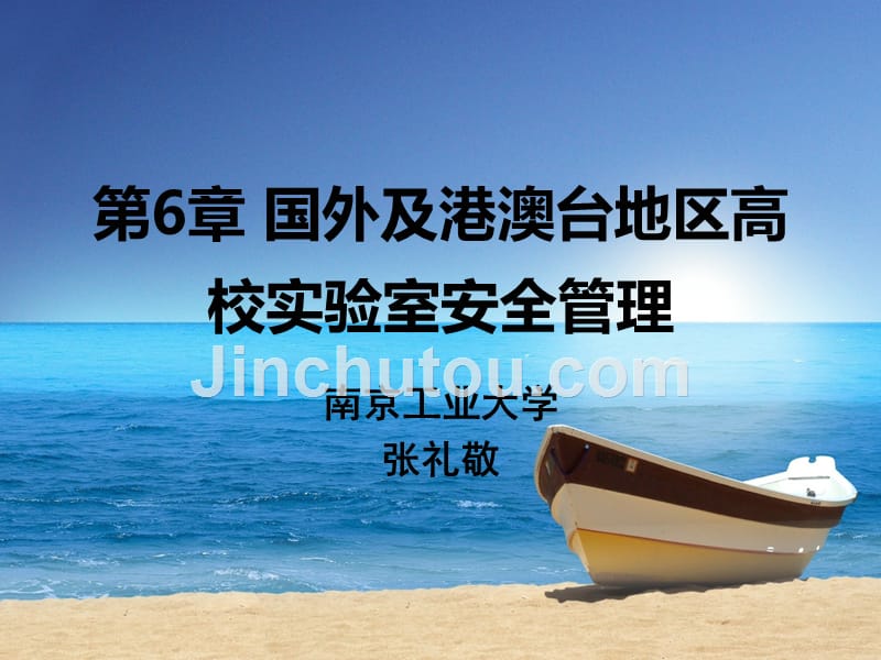 国外及港澳台地区高校室安全管理_第1页