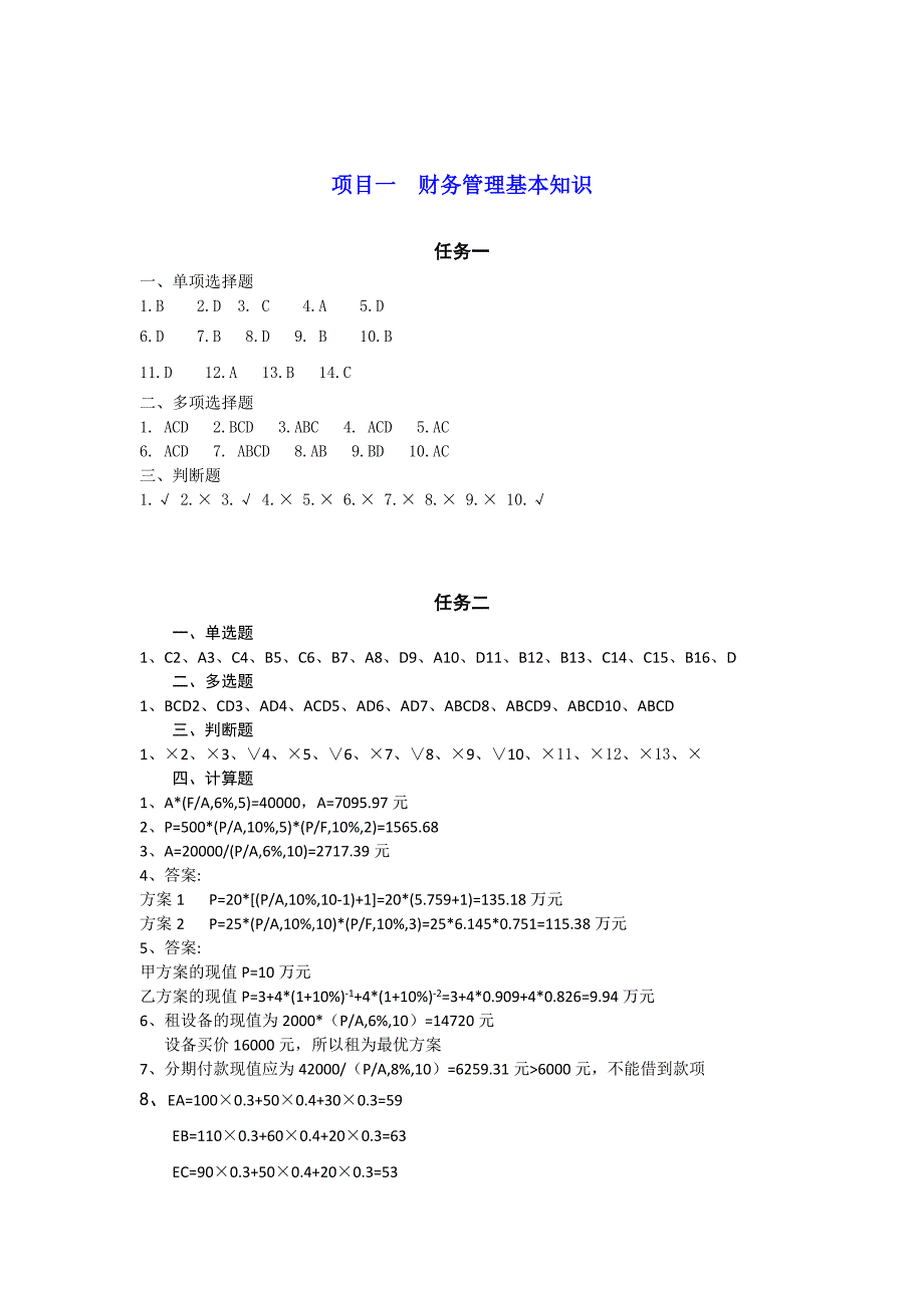 财务管理实务第2版习题及实训参考答案_第1页