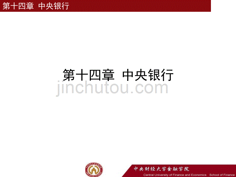 李健-金融学-第14章-中央银行_第1页
