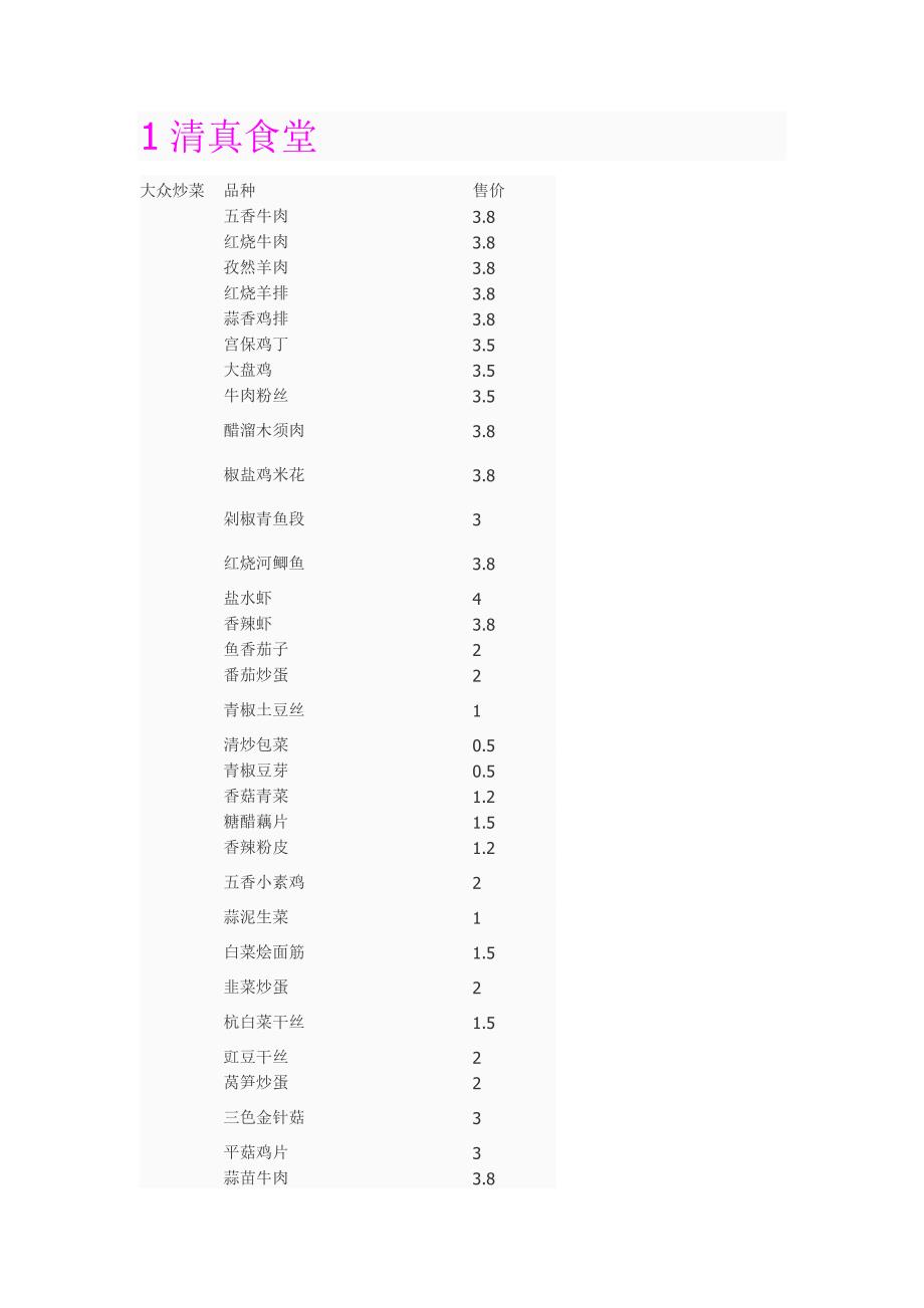 上海海事大学食堂菜谱_第1页