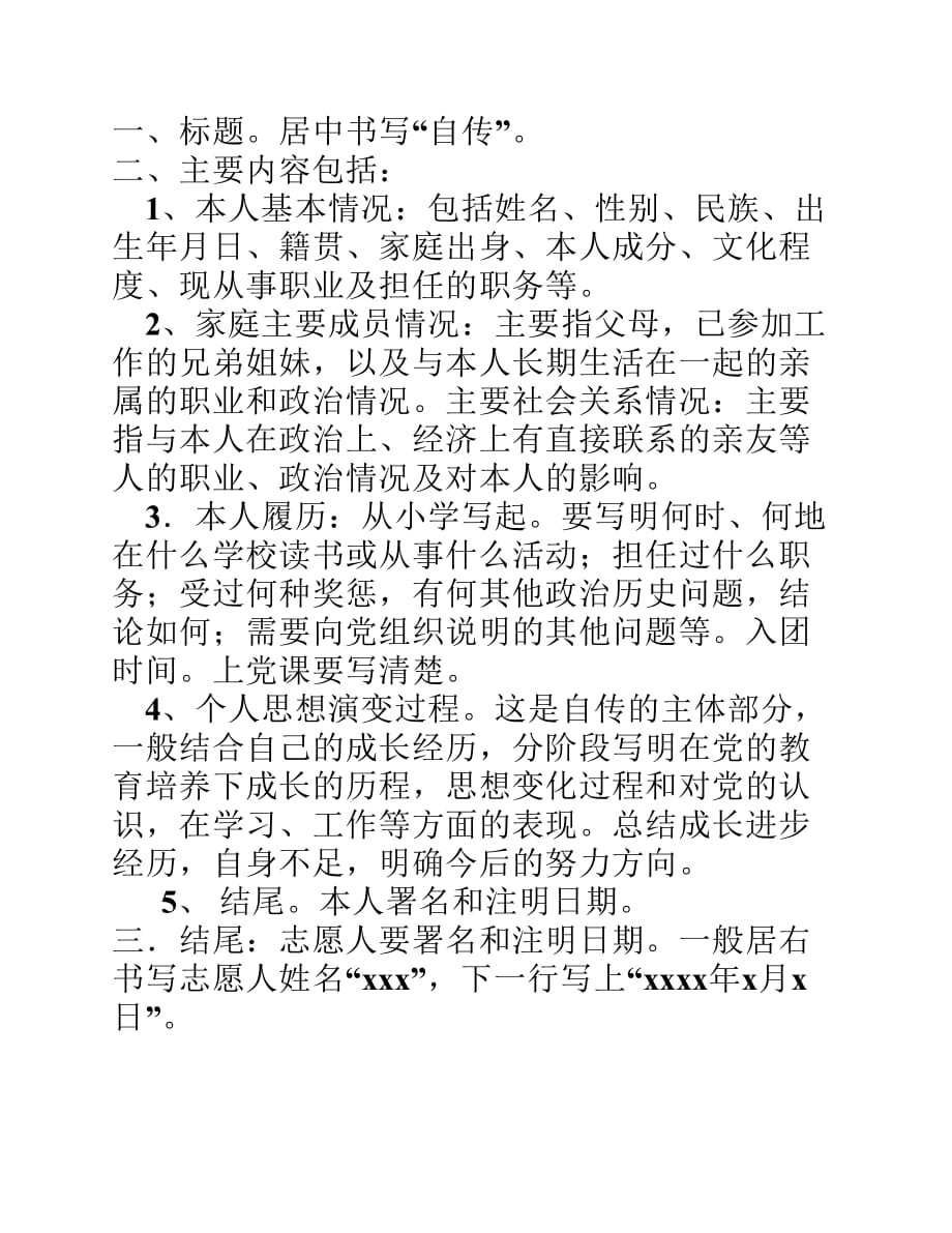入党个人自传的格式与范文_第1页