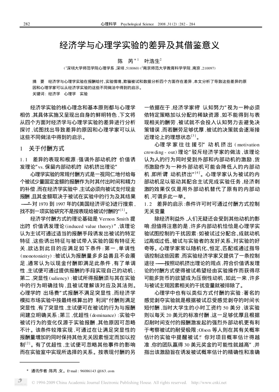 实验心理学作业经济学与心理学实验的差异及其借鉴意义_第1页