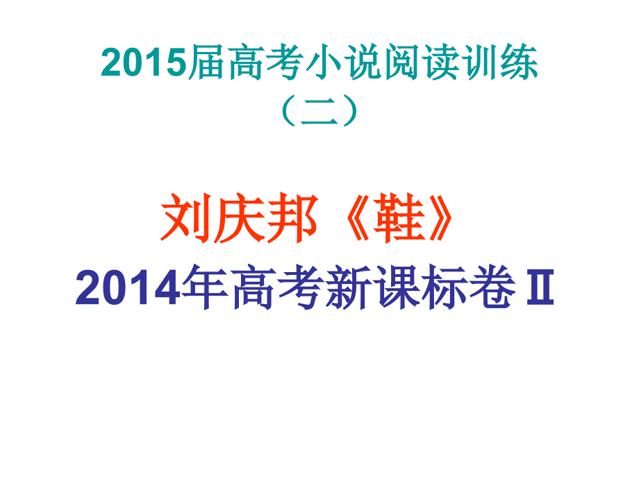 刘庆邦鞋资料_第1页