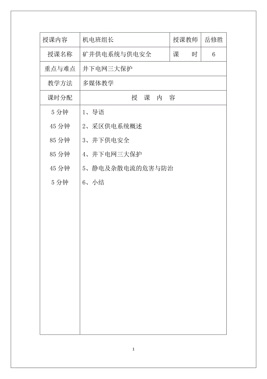 矿井供电系统与供电安全_第1页