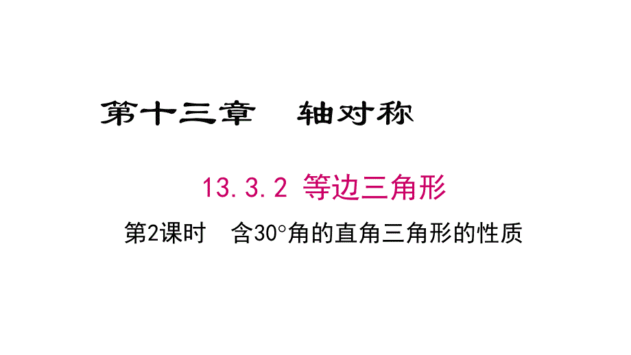 13.3.2 第2课时 含30角的直角三角形的性质_第1页