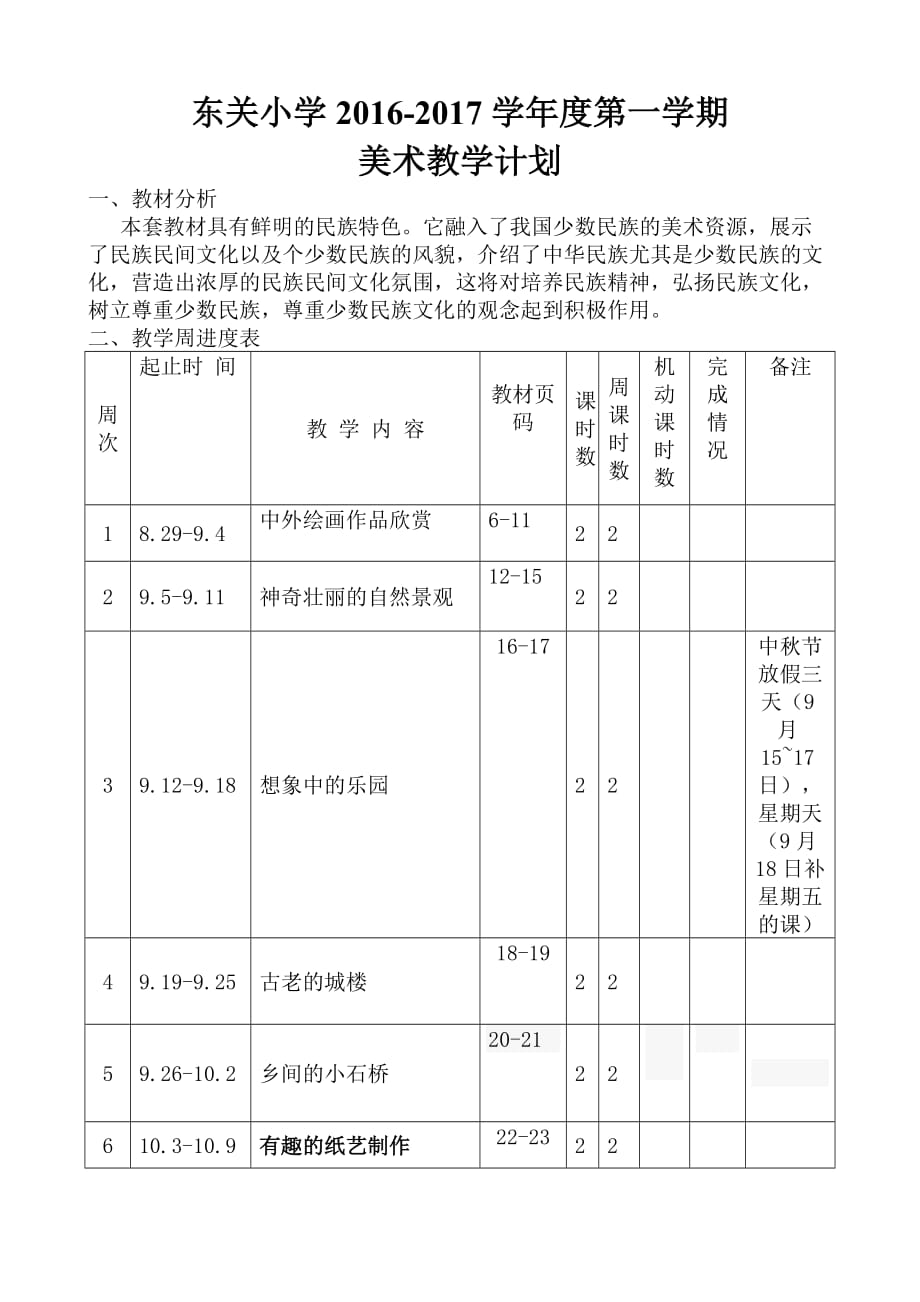 广西美术出版社五年级上册美术计划_第1页
