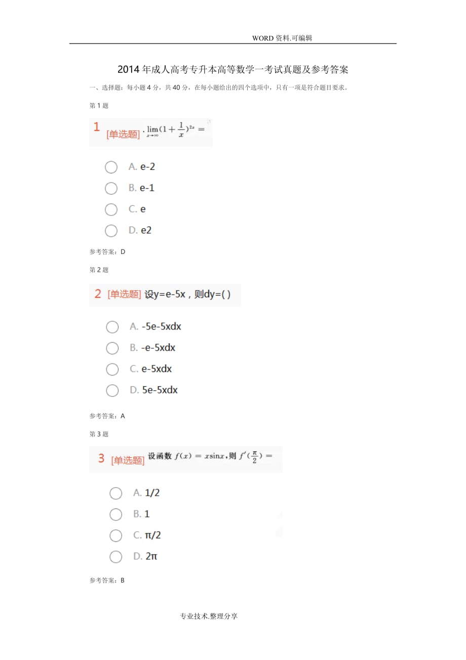 2015成人高考专升本高等数学一考试真题和参考答案解析_第1页