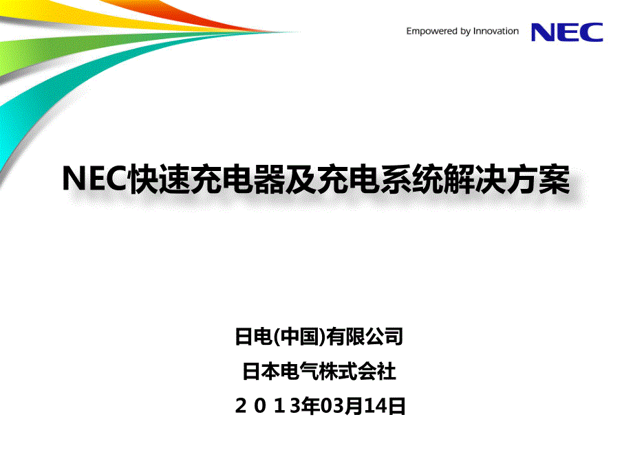 nec快速充电器及充电系统解决方案_第1页