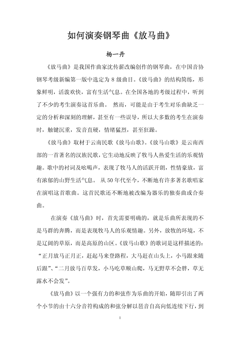 如何演奏钢琴曲放马曲杨一丹资料_第1页