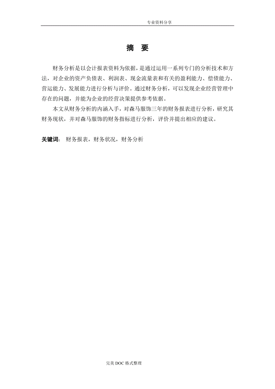 森马服饰财务分析范文_第1页