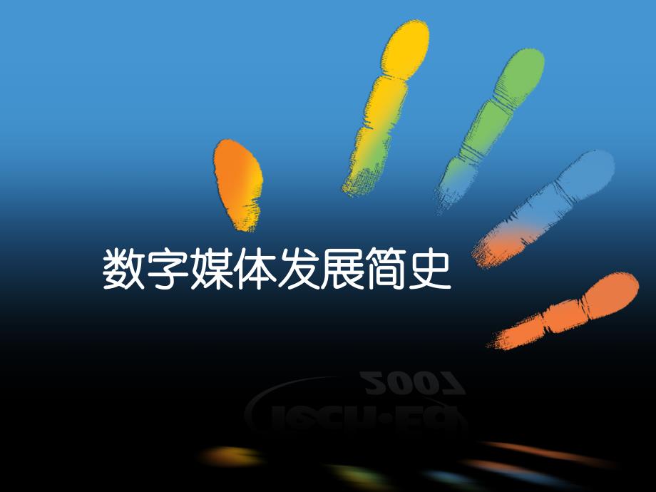 数字媒体发展历史资料_第1页