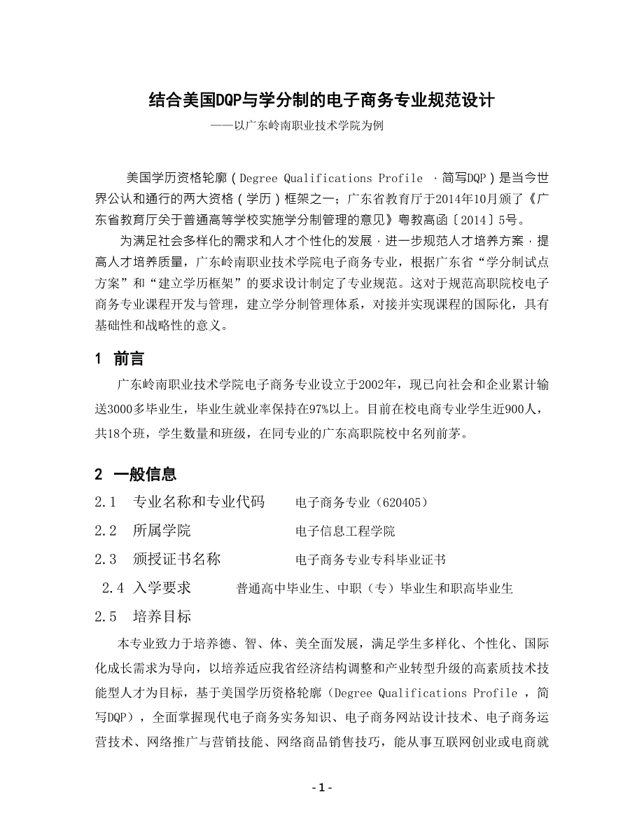 结合dqp与学分制高职电子商务专业规范_第1页