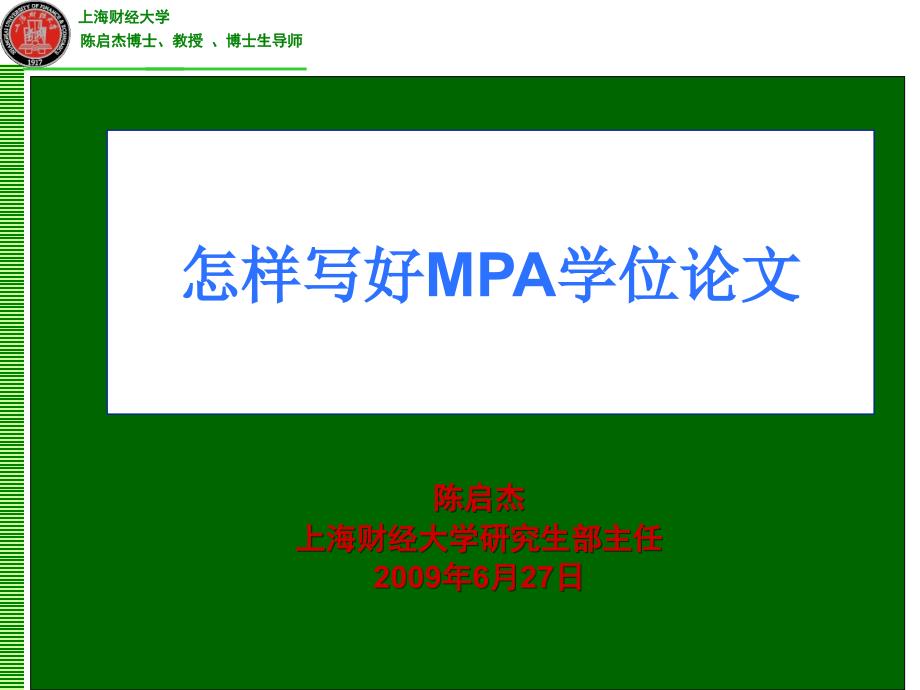 怎样写好MPA学位论文_第1页