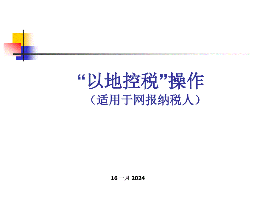 以地控税&rdquo;操作(适用于网报纳税人)_第1页