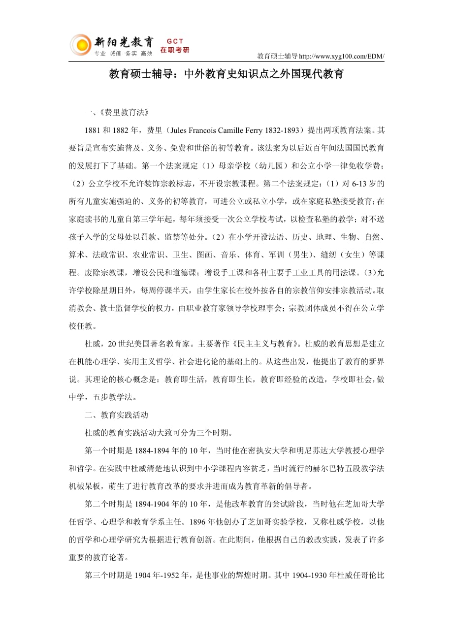 教育硕士辅导：中外教育史知识点之外国现代教育_第1页