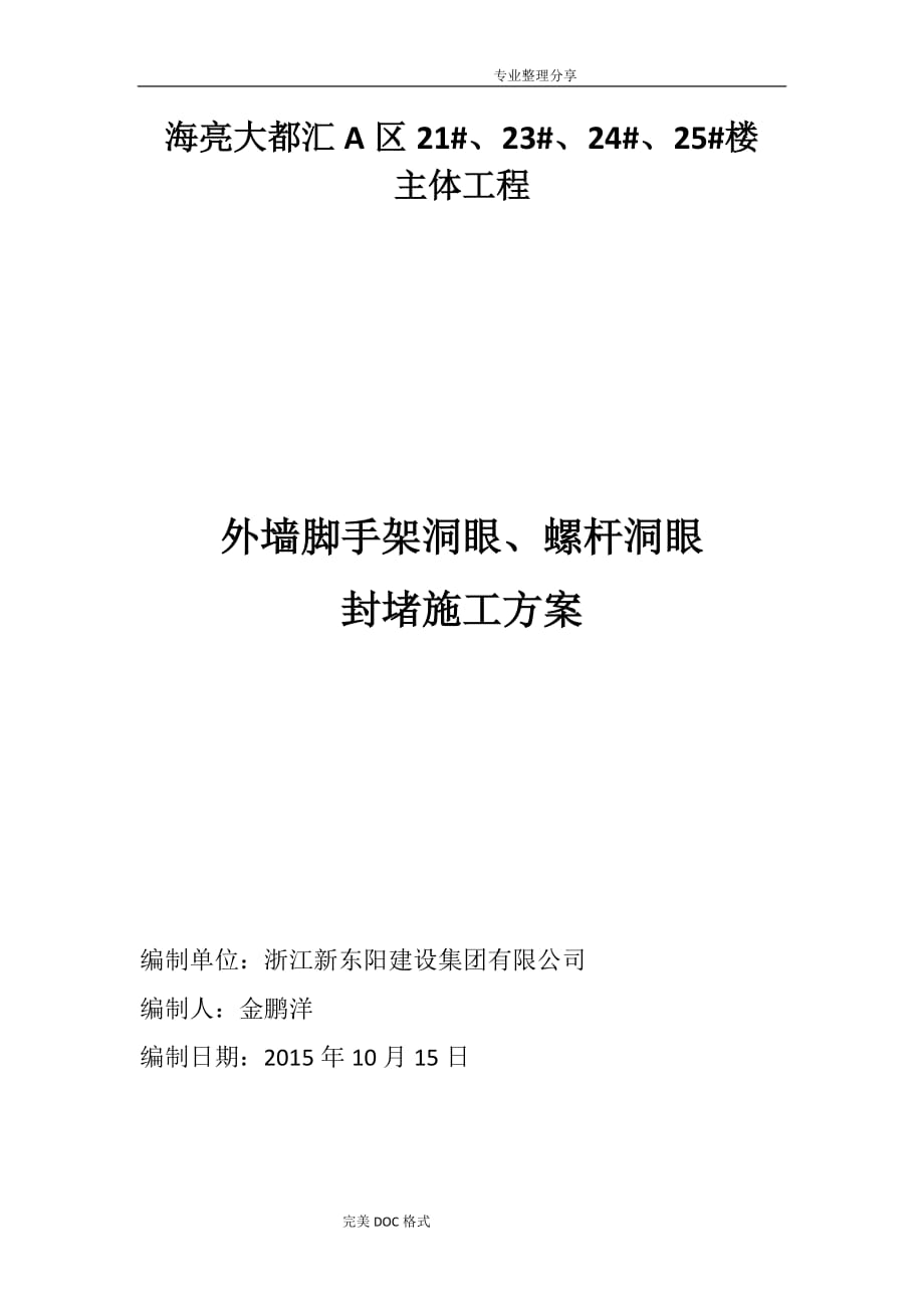 脚手架、螺杆洞眼封堵方案说明_第1页