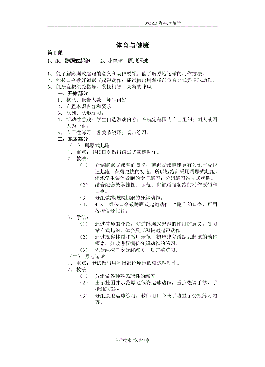 三四年级体育及健康课教学案全册_第1页
