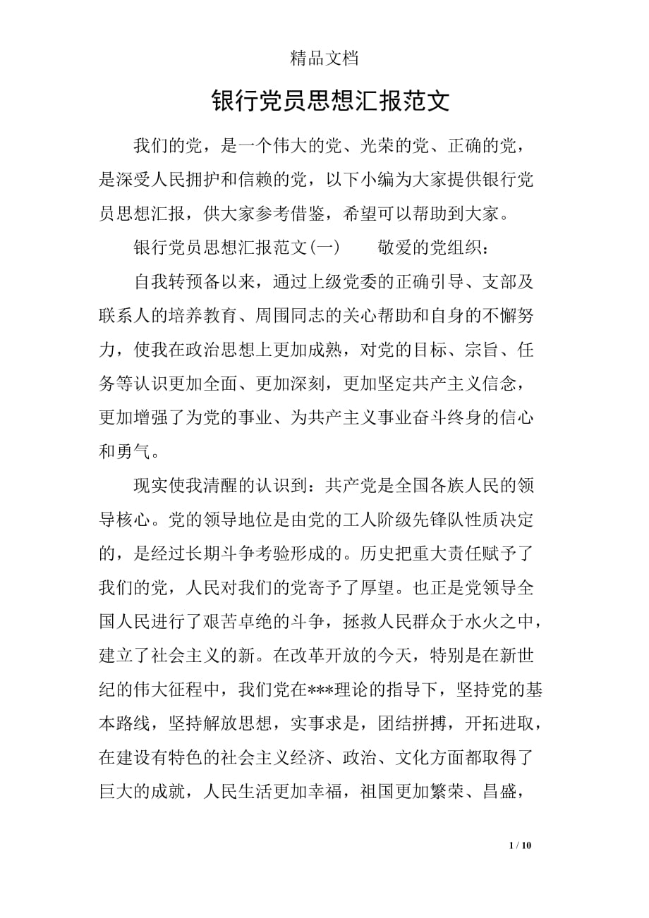 银行党员思想汇报范文_第1页