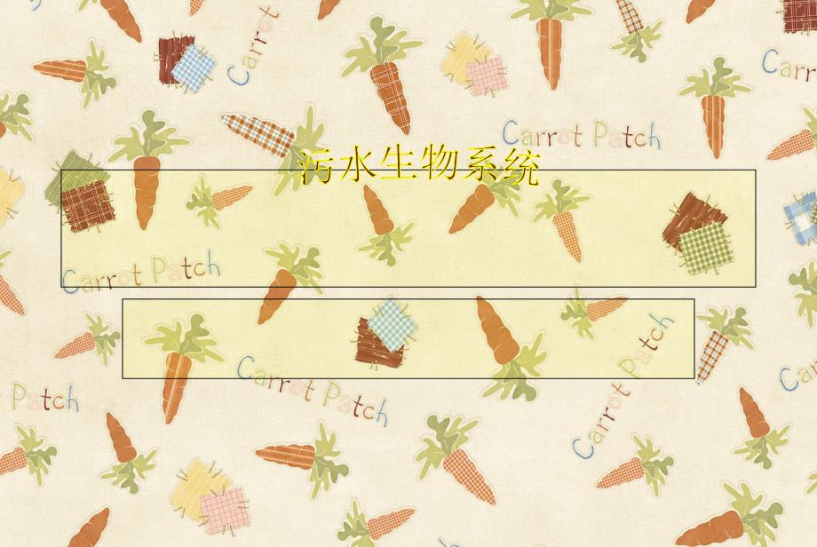 污水生物系统介绍资料_第1页