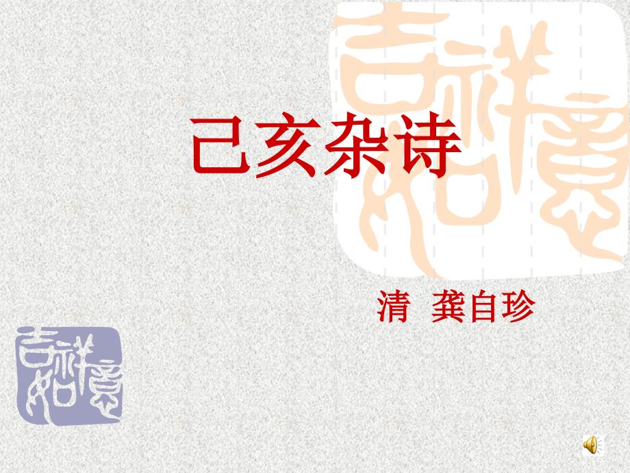 己亥杂诗九州生气恃风雷资料_第1页