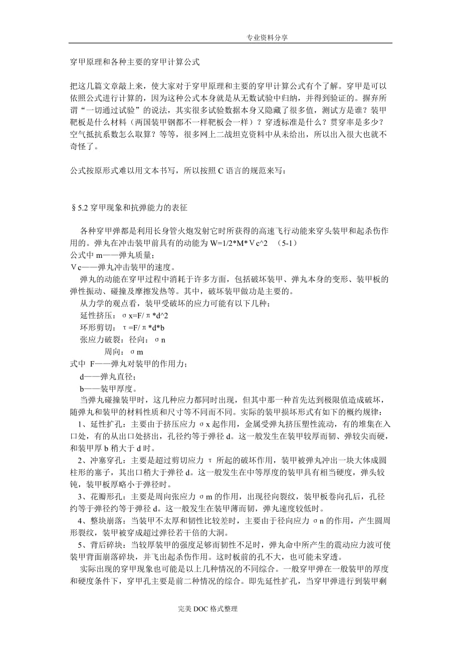 穿甲原理及穿甲计算公式[修改版]_第1页
