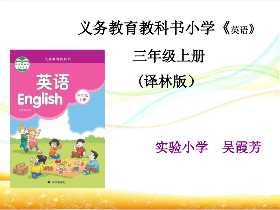 义务教育教科书小学《英语》三年级上册(译林版)_第1页