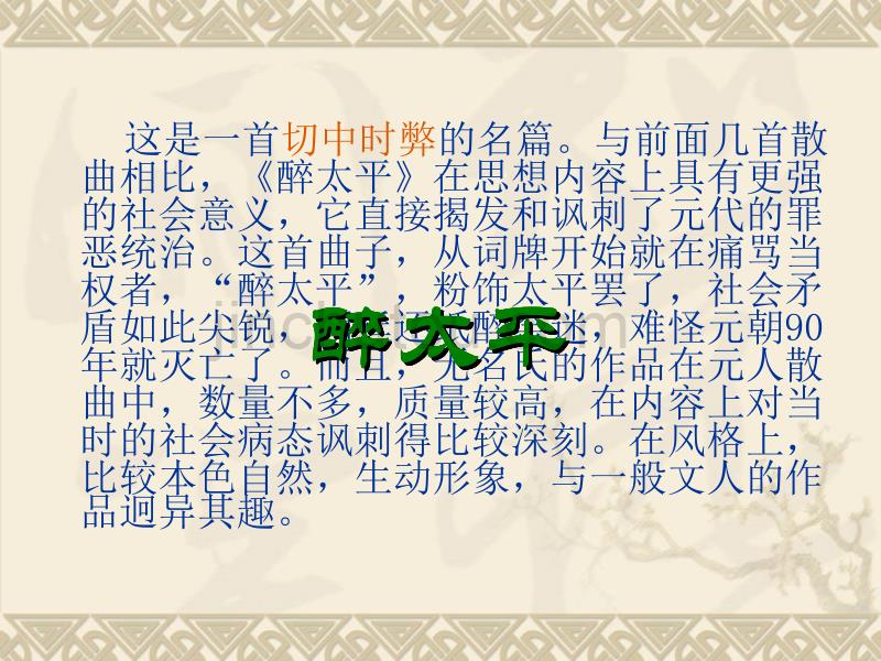 醉太平课件_第1页