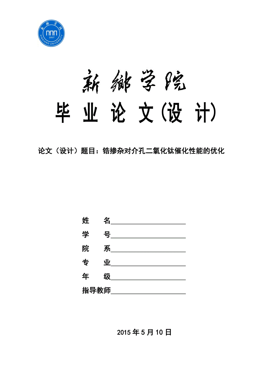 锆掺杂对介孔二氧化钛催化性能的优化_第1页