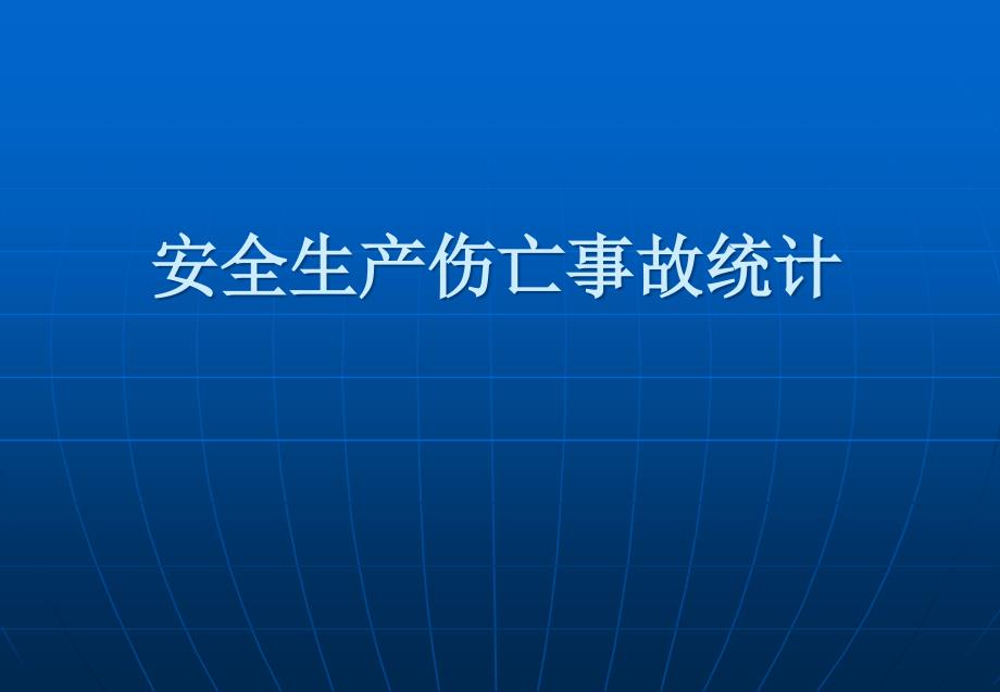 安全生产伤亡事故统计-安全生产伤亡事故统计_第1页