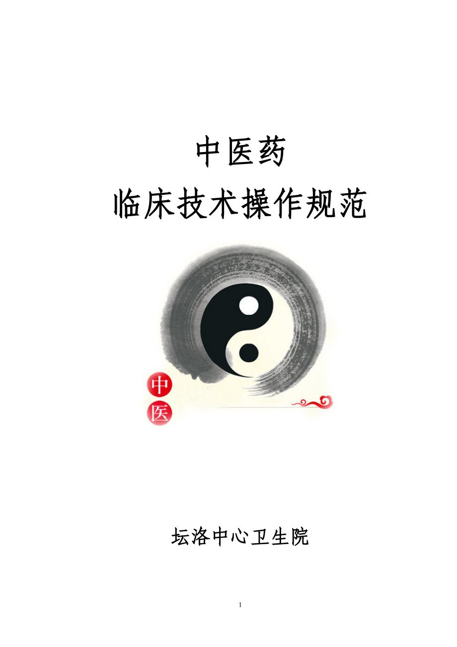 坛洛卫生院中医药临床技术操作规范_第1页