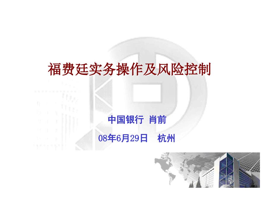 福费廷实务及风险控制班(080629)_第1页
