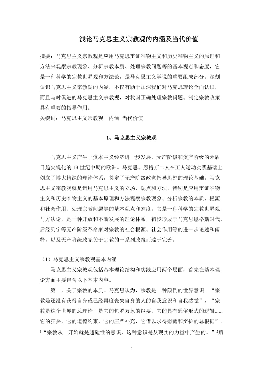 浅论马克思主义宗教观的内涵及当代价值资料_第1页