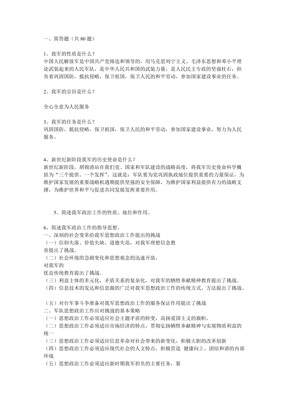 军政基础知识（简答题 80题）部分手写答案_第1页