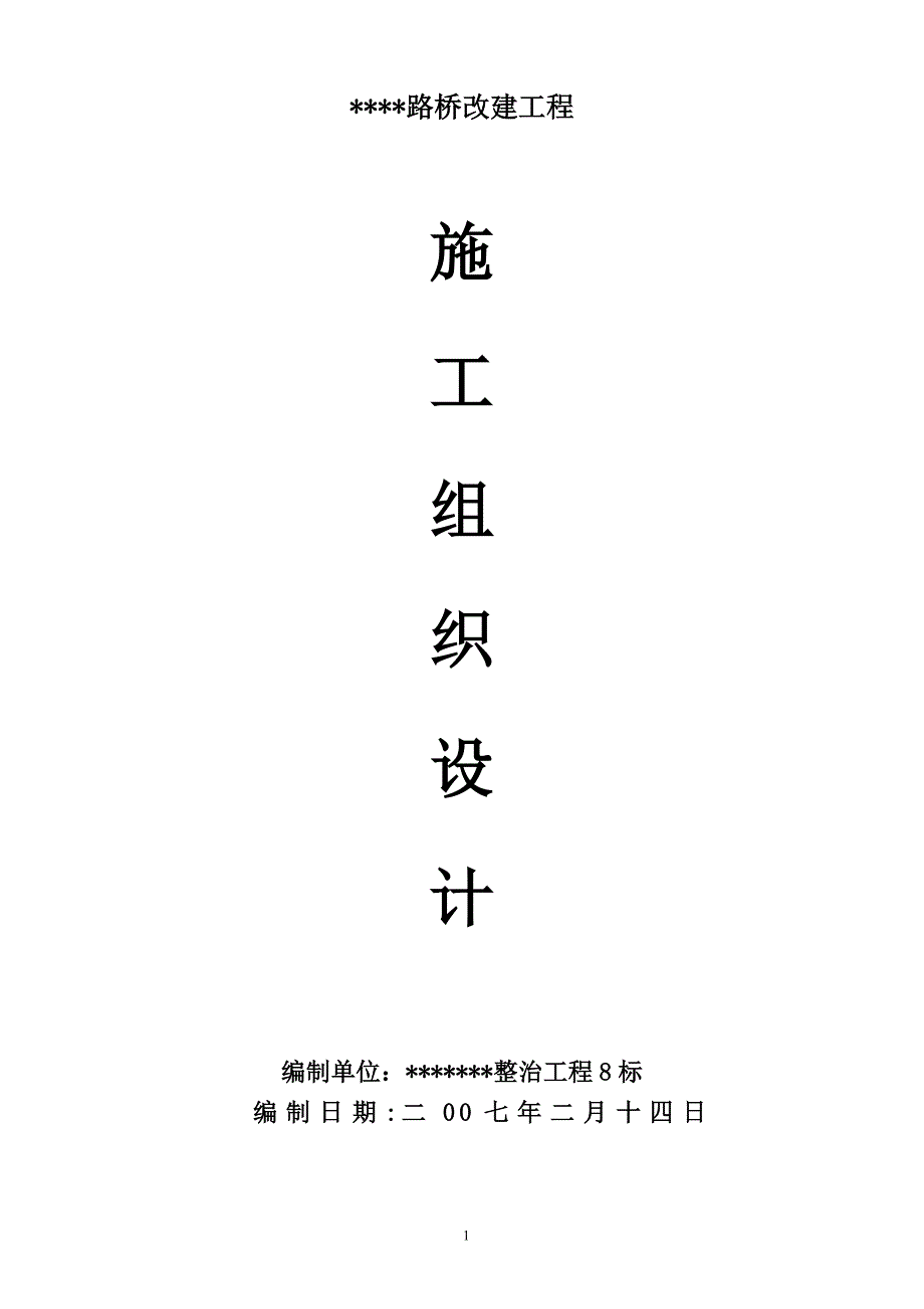 路桥改造施工组织设计_第1页