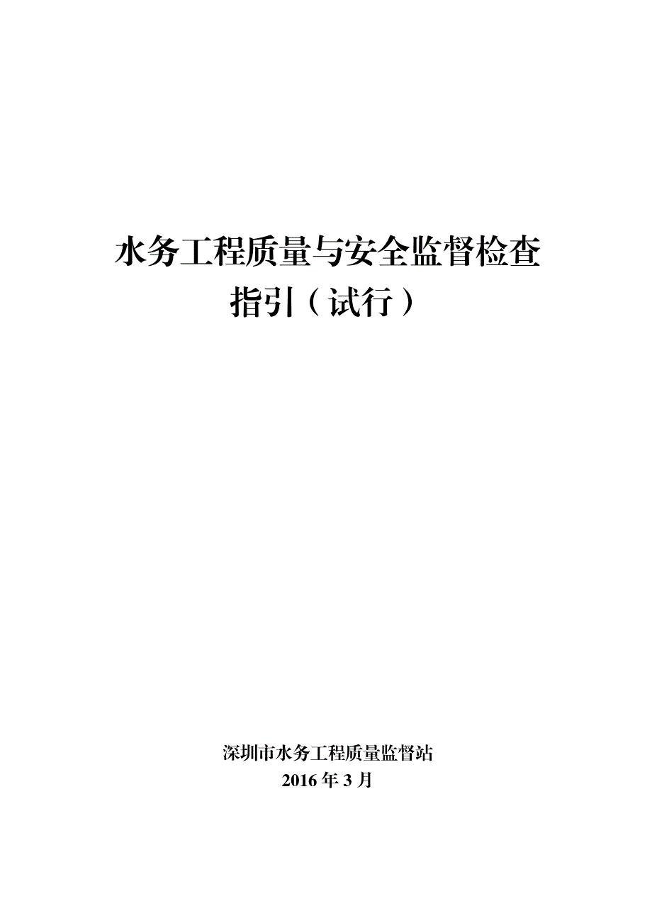 水务工程质量与安全监督检查指引试行资料_第1页