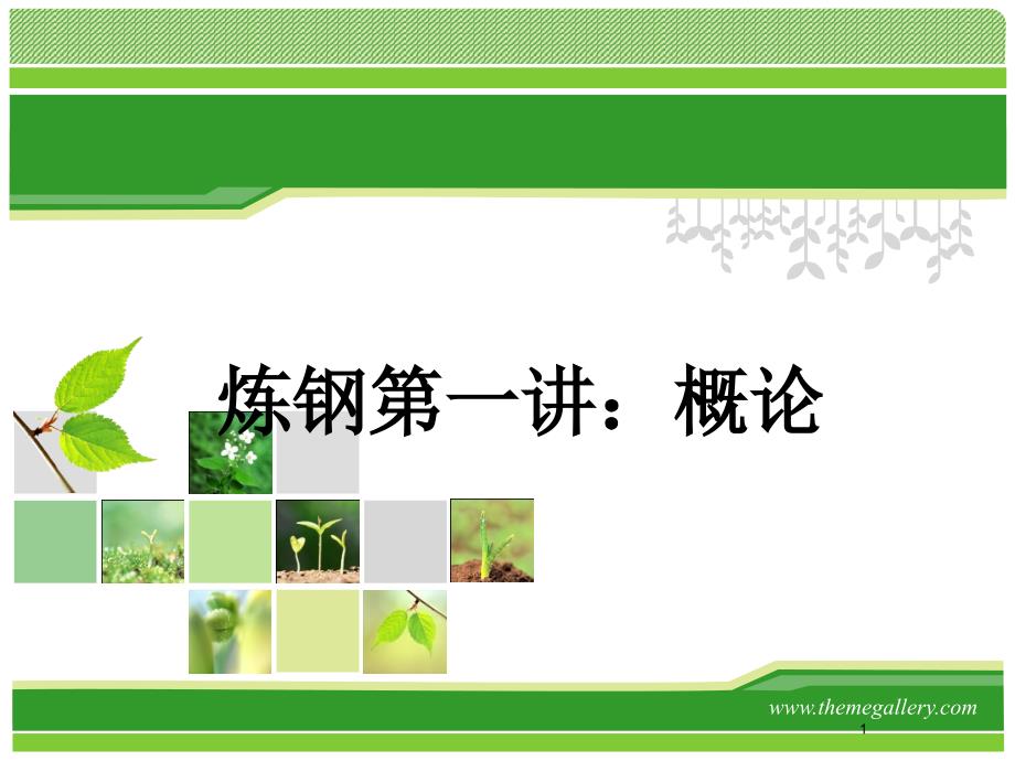 炼钢第一讲1概述资料_第1页